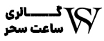 گالری ساعت سحر