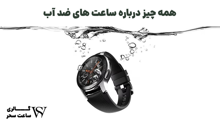 ساعت های ضد آب