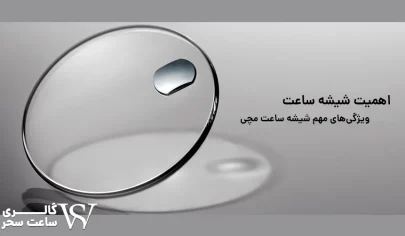 اهمیت شیشه ساعت مچی