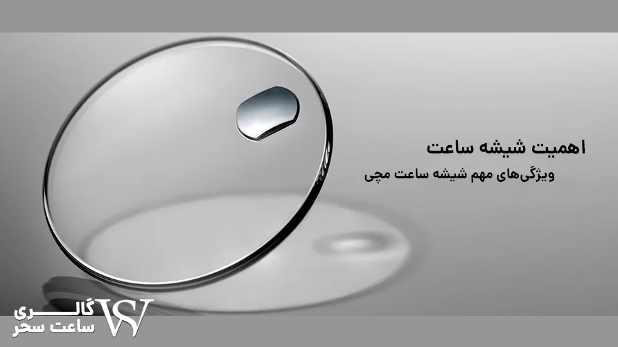 اهمیت شیشه ساعت مچی