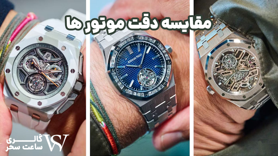 دقت موتور در ساعت مچی