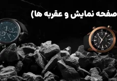 صفحه نمایش و عقربه ها