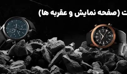 صفحه نمایش و عقربه ها