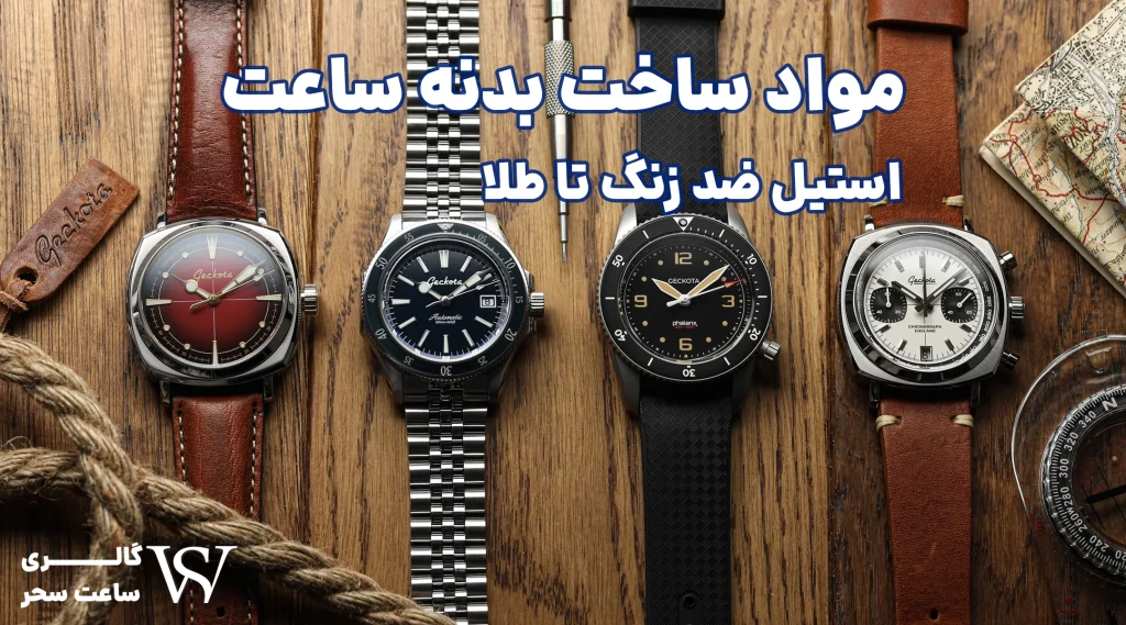 مواد ساخت بدنه ساعت