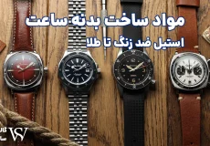 مواد ساخت بدنه ساعت
