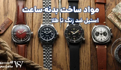 مواد ساخت بدنه ساعت