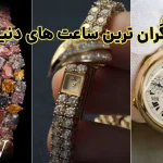 گران ترین ساعت های دنیا