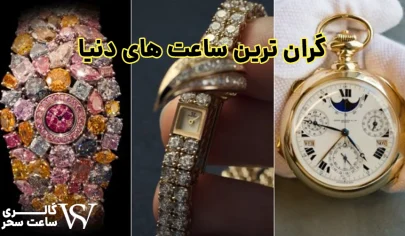 گران ترین ساعت های دنیا